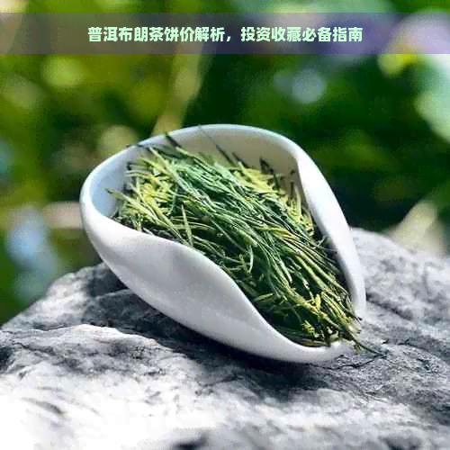 普洱布朗茶饼价解析，投资收藏必备指南