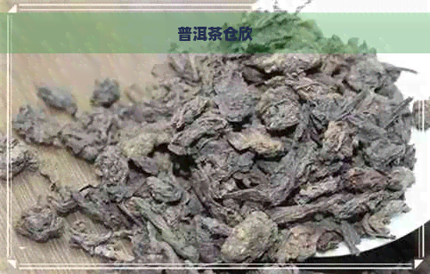 普洱茶仓欣