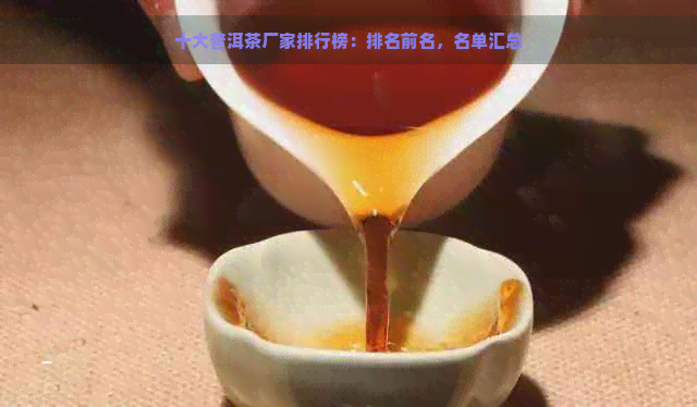 十大普洱茶厂家排行榜：排名前名，名单汇总