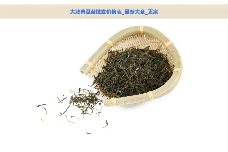 大牌普洱茶批发价格表_最新大全_正宗