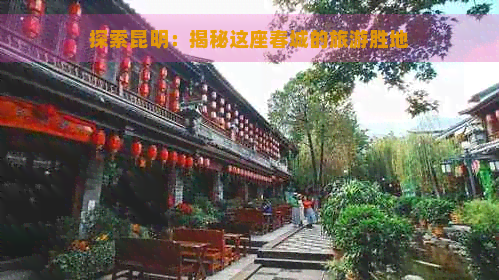 探索昆明：揭秘这座春城的旅游胜地