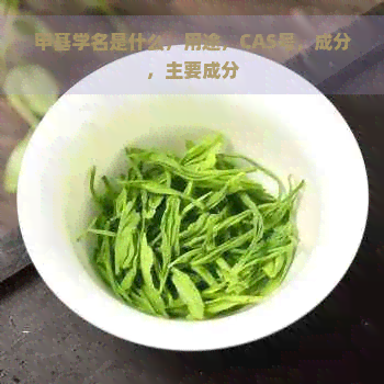 甲基学名是什么，用途，CAS号，成分，主要成分