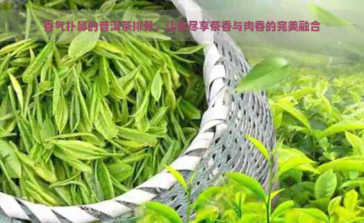 香气扑鼻的普洱茶排骨，让你尽享茶香与肉香的完美融合