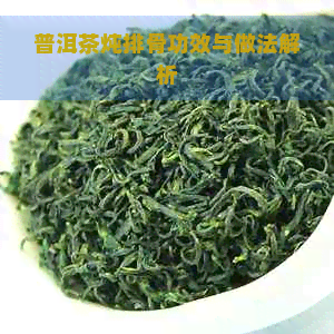 普洱茶炖排骨功效与做法解析