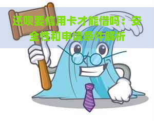 还呗要信用卡才能借吗：安全性和申请条件解析