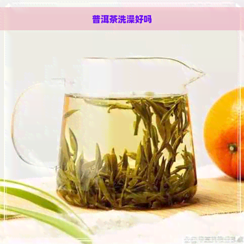 普洱茶洗澡好吗