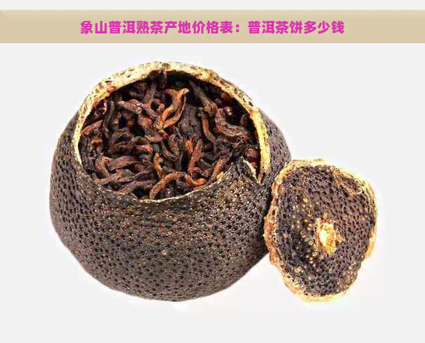 象山普洱熟茶产地价格表：普洱茶饼多少钱