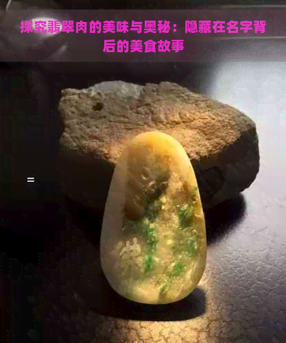 探究翡翠肉的美味与奥秘：隐藏在名字背后的美食故事