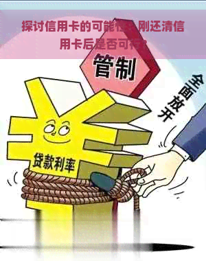 探讨信用卡的可能性：刚还清信用卡后是否可行？