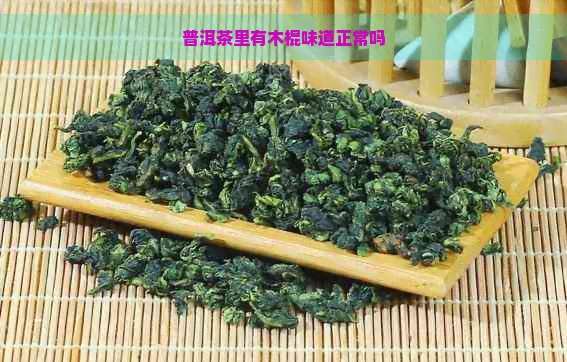 普洱茶里有木棍味道正常吗