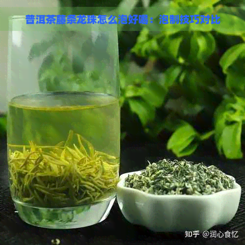 普洱茶藤条龙珠怎么泡好喝：泡制技巧对比