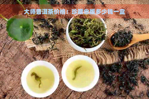 大师普洱茶价格：珍藏念版多少钱一盒