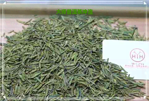 大师普洱茶冲泡