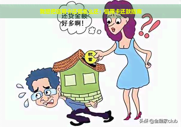 我想把信用卡还完怎么还：信用卡还款指南