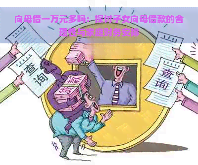 向母借一万元多吗：探讨子女向母借款的合理性与家庭财务安排