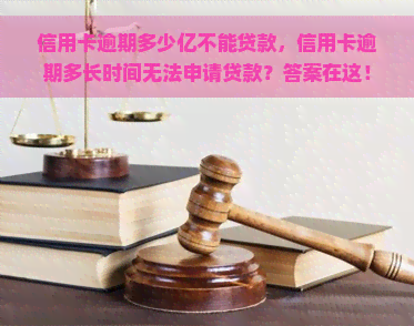 信用卡逾期多少亿不能贷款，信用卡逾期多长时间无法申请贷款？答案在这！