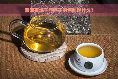 普洱茶烘干与晒干的区别是什么？