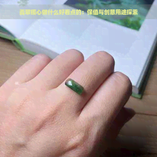 翡翠镯心做什么好看点的：保值与创意用途探索