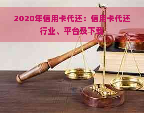 2020年信用卡代还：信用卡代还行业、平台及下载