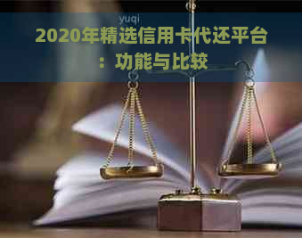 2020年精选信用卡代还平台：功能与比较