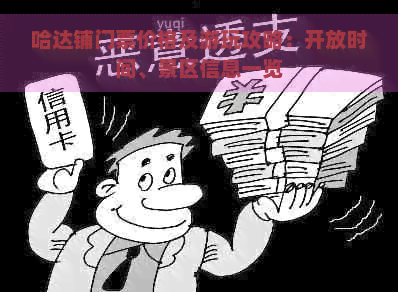 哈达铺门票价格及游玩攻略：开放时间、景区信息一览