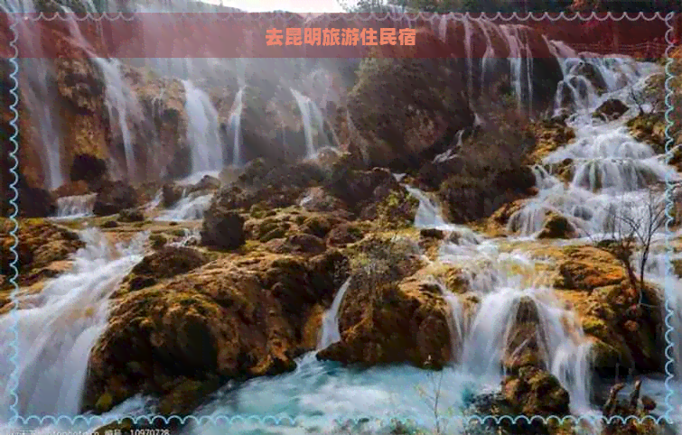 去昆明旅游住民宿