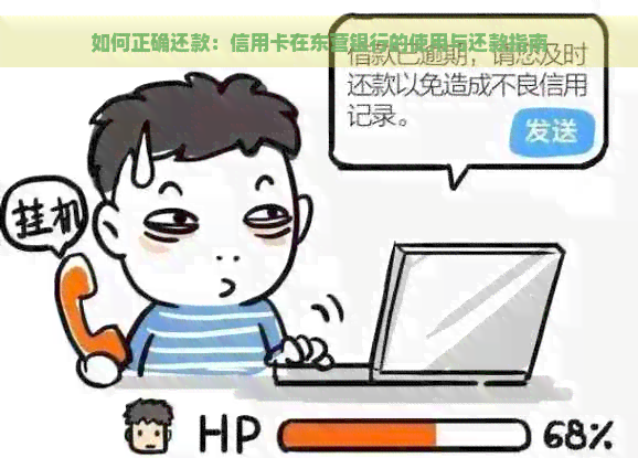 如何正确还款：信用卡在东营银行的使用与还款指南