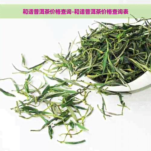 和谐普洱茶价格查询-和谐普洱茶价格查询表