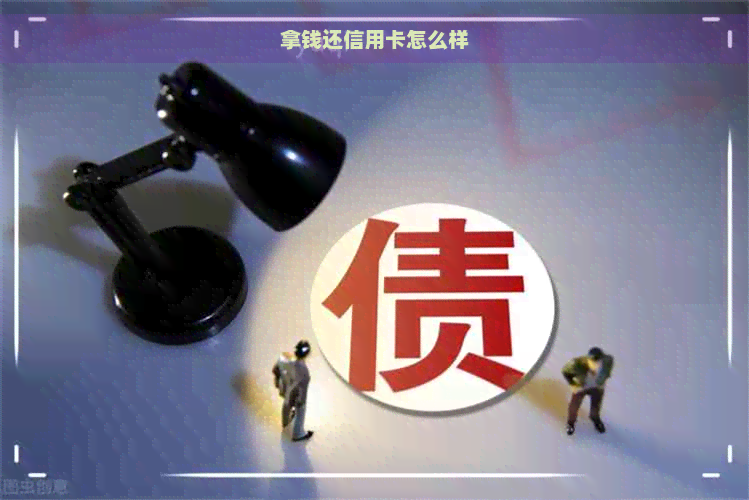 拿钱还信用卡怎么样