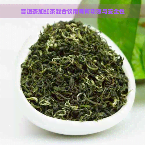 普洱茶加红茶混合饮用有何功效与安全性