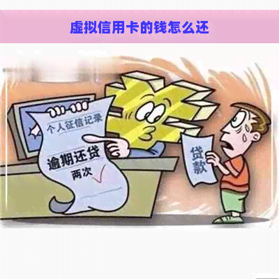 虚拟信用卡的钱怎么还