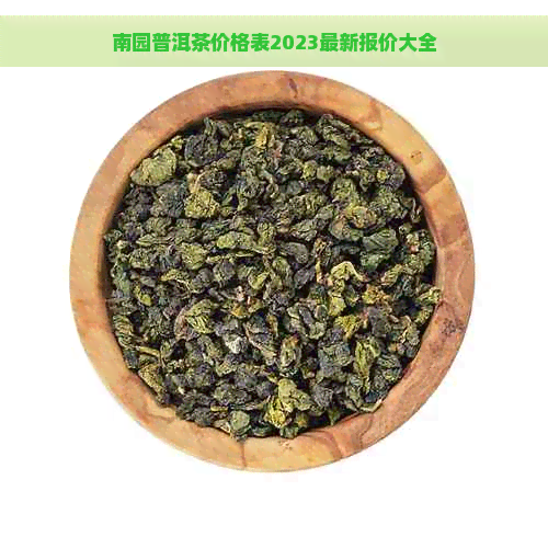 南园普洱茶价格表2023最新报价大全