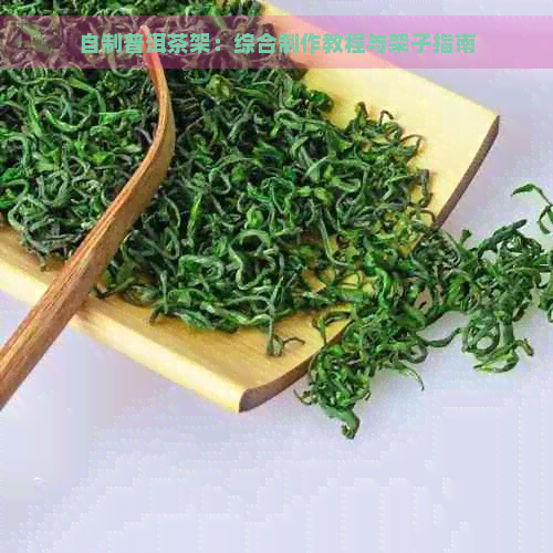 自制普洱茶架：综合制作教程与架子指南