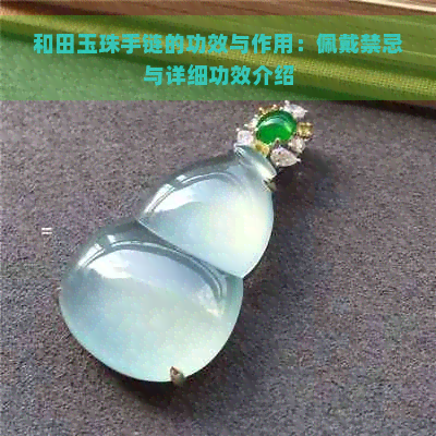 和田玉珠手链的功效与作用：佩戴禁忌与详细功效介绍