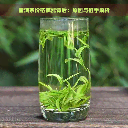 普洱茶价格疯涨背后：原因与推手解析