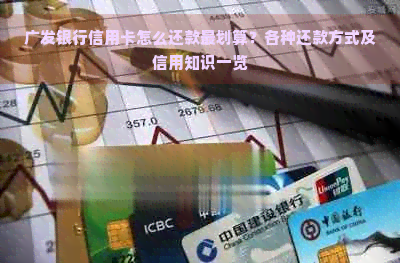 广发银行信用卡怎么还款最划算？各种还款方式及信用知识一览