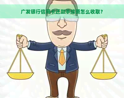 广发银行信用卡还款手续费怎么收取？