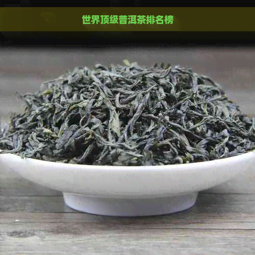 世界顶级普洱茶排名榜