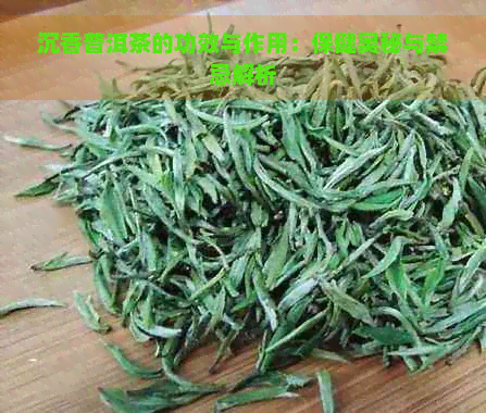 沉香普洱茶的功效与作用：保健奥秘与禁忌解析