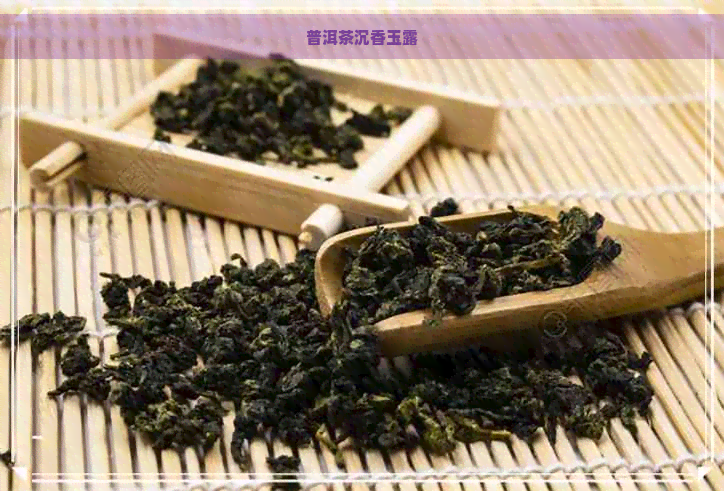 普洱茶沉香玉露