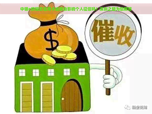 中银e贷额还信用卡逾期会影响个人吗？深圳之窗为您解答