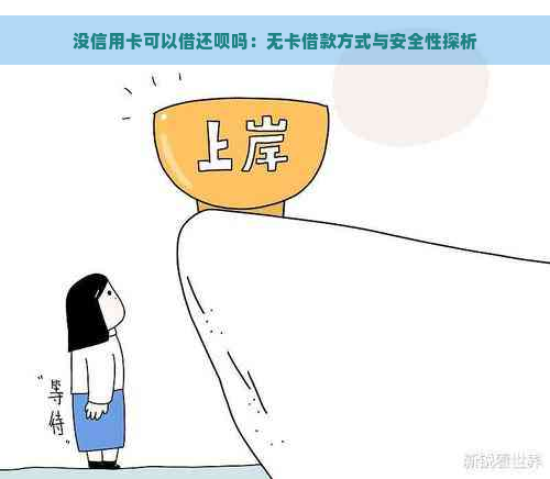 没信用卡可以借还呗吗：无卡借款方式与安全性探析