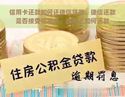 信用卡还款如何还捷信贷款，捷信还款是否接受信用卡，捷信上如何还款