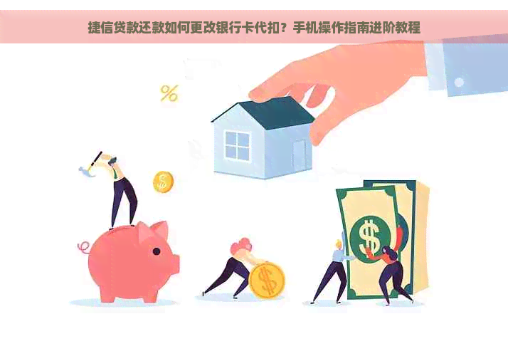 捷信贷款还款如何更改银行卡代扣？手机操作指南进阶教程