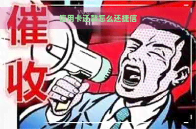 信用卡还款怎么还捷信