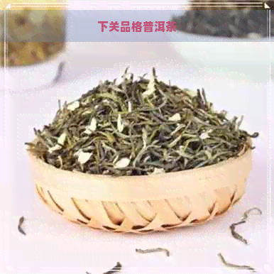 下关品格普洱茶