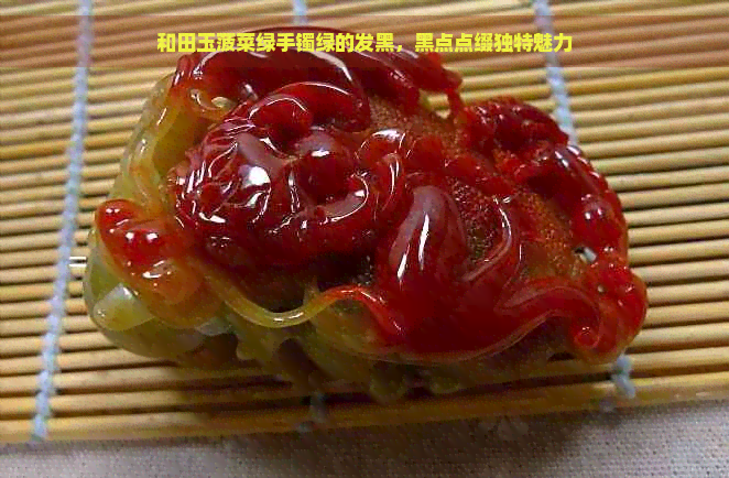 和田玉菠菜绿手镯绿的发黑，黑点点缀独特魅力