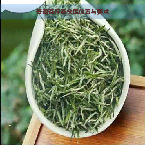 普洱茶存茶仓库位置与要求