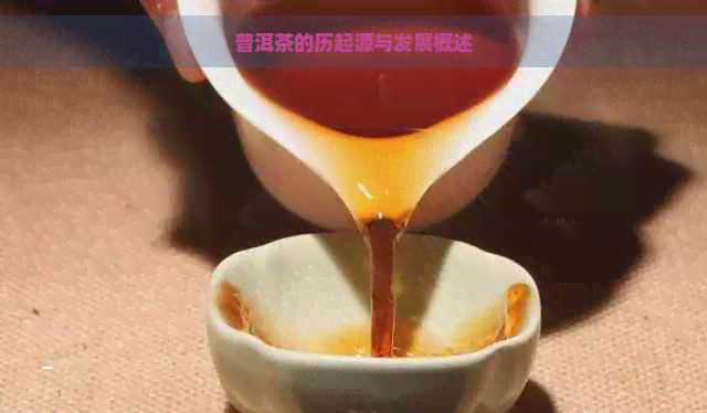 普洱茶的历起源与发展概述