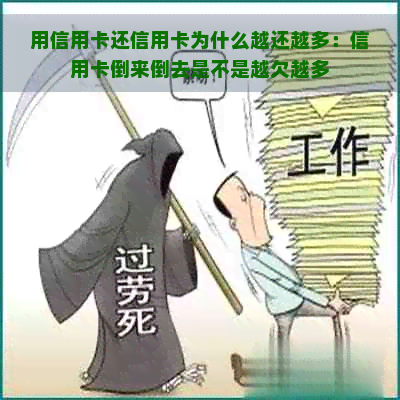 用信用卡还信用卡为什么越还越多：信用卡倒来倒去是不是越欠越多